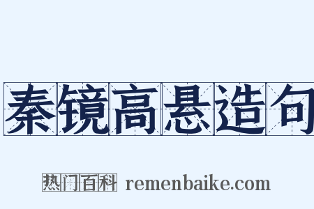 秦镜高悬造句是什么意思的图片